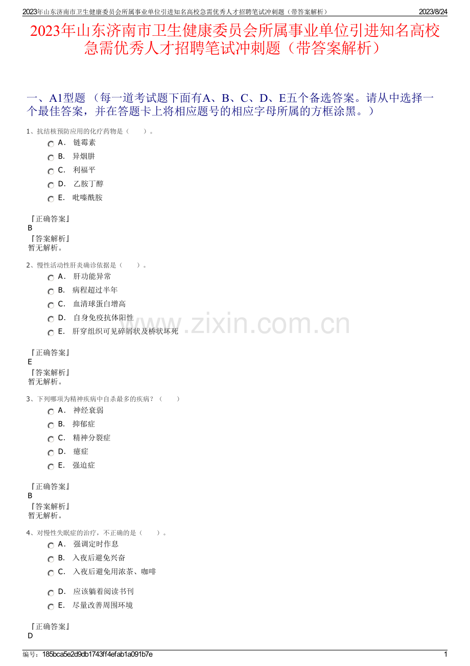 2023年山东济南市卫生健康委员会所属事业单位引进知名高校急需优秀人才招聘笔试冲刺题（带答案解析）.pdf_第1页