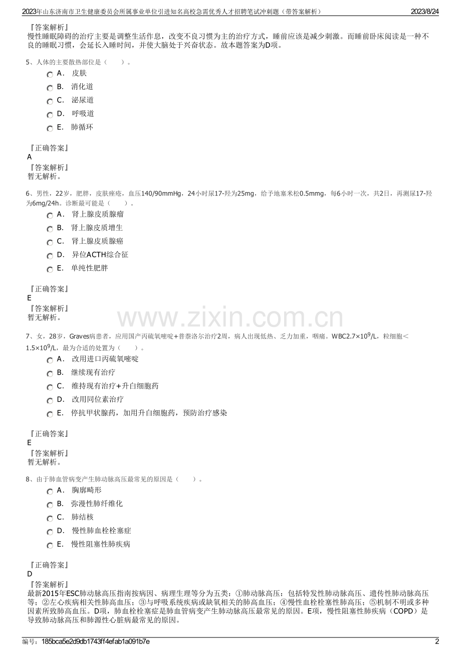 2023年山东济南市卫生健康委员会所属事业单位引进知名高校急需优秀人才招聘笔试冲刺题（带答案解析）.pdf_第2页