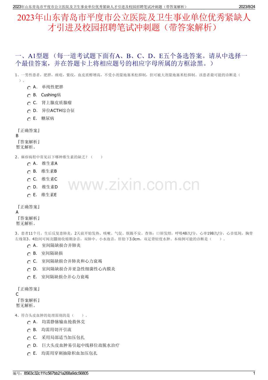 2023年山东青岛市平度市公立医院及卫生事业单位优秀紧缺人才引进及校园招聘笔试冲刺题（带答案解析）.pdf_第1页