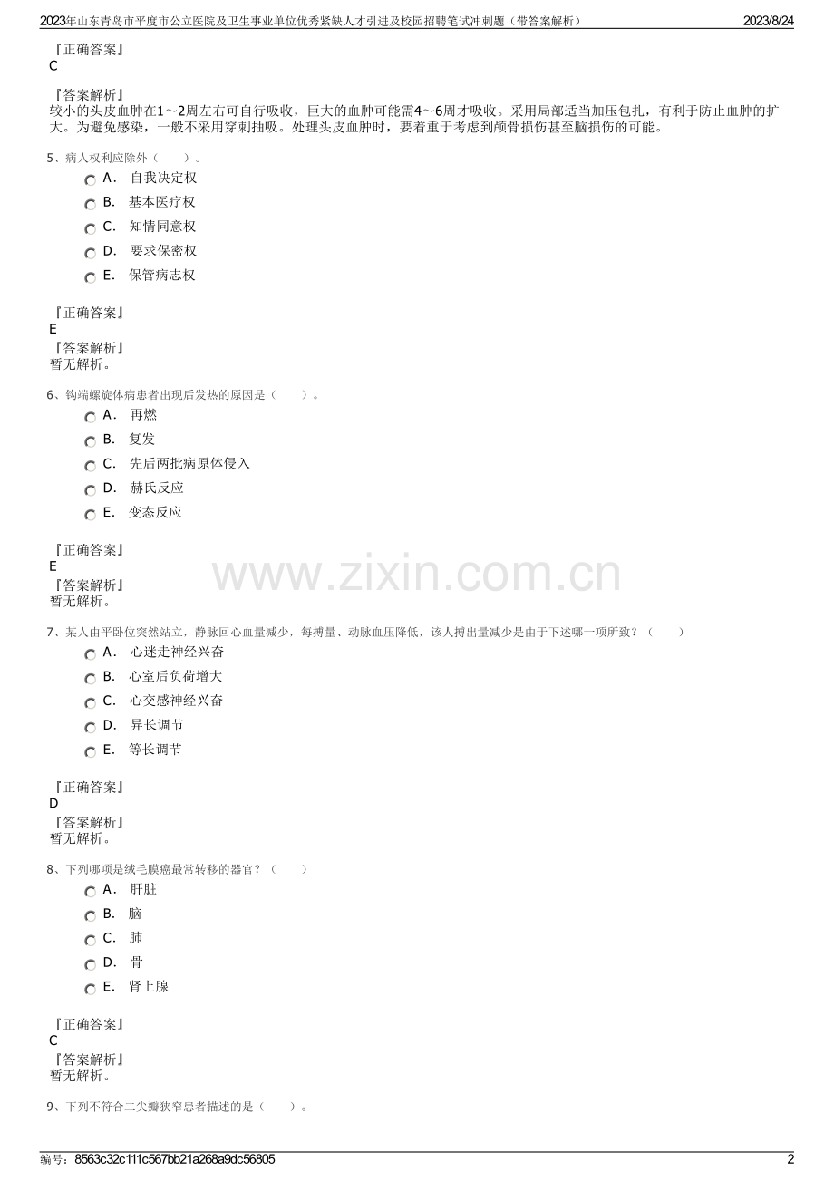 2023年山东青岛市平度市公立医院及卫生事业单位优秀紧缺人才引进及校园招聘笔试冲刺题（带答案解析）.pdf_第2页