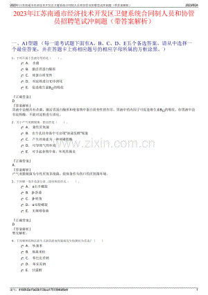 2023年江苏南通市经济技术开发区卫健系统合同制人员和协管员招聘笔试冲刺题（带答案解析）.pdf