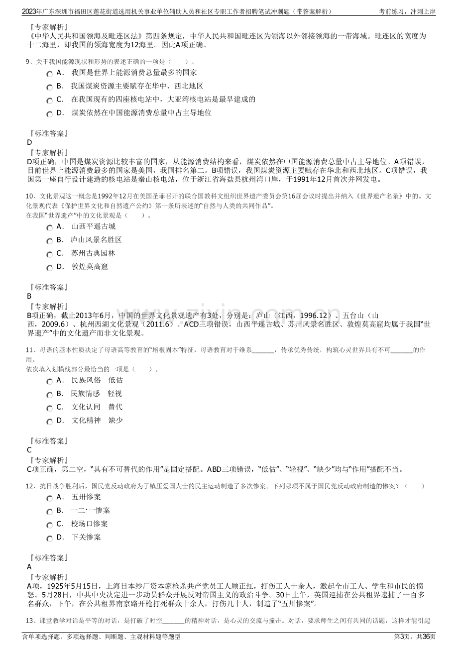 2023年广东深圳市福田区莲花街道选用机关事业单位辅助人员和社区专职工作者招聘笔试冲刺题（带答案解析）.pdf_第3页