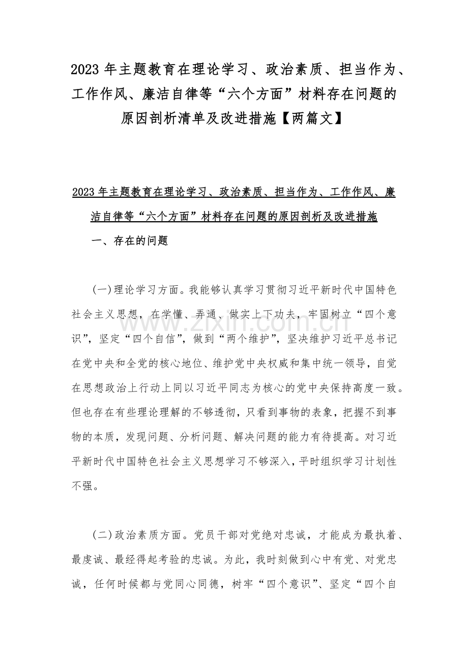 2023年主题教育在理论学习、政治素质、担当作为、工作作风、廉洁自律等“六个方面”材料存在问题的原因剖析清单及改进措施【两篇文】.docx_第1页