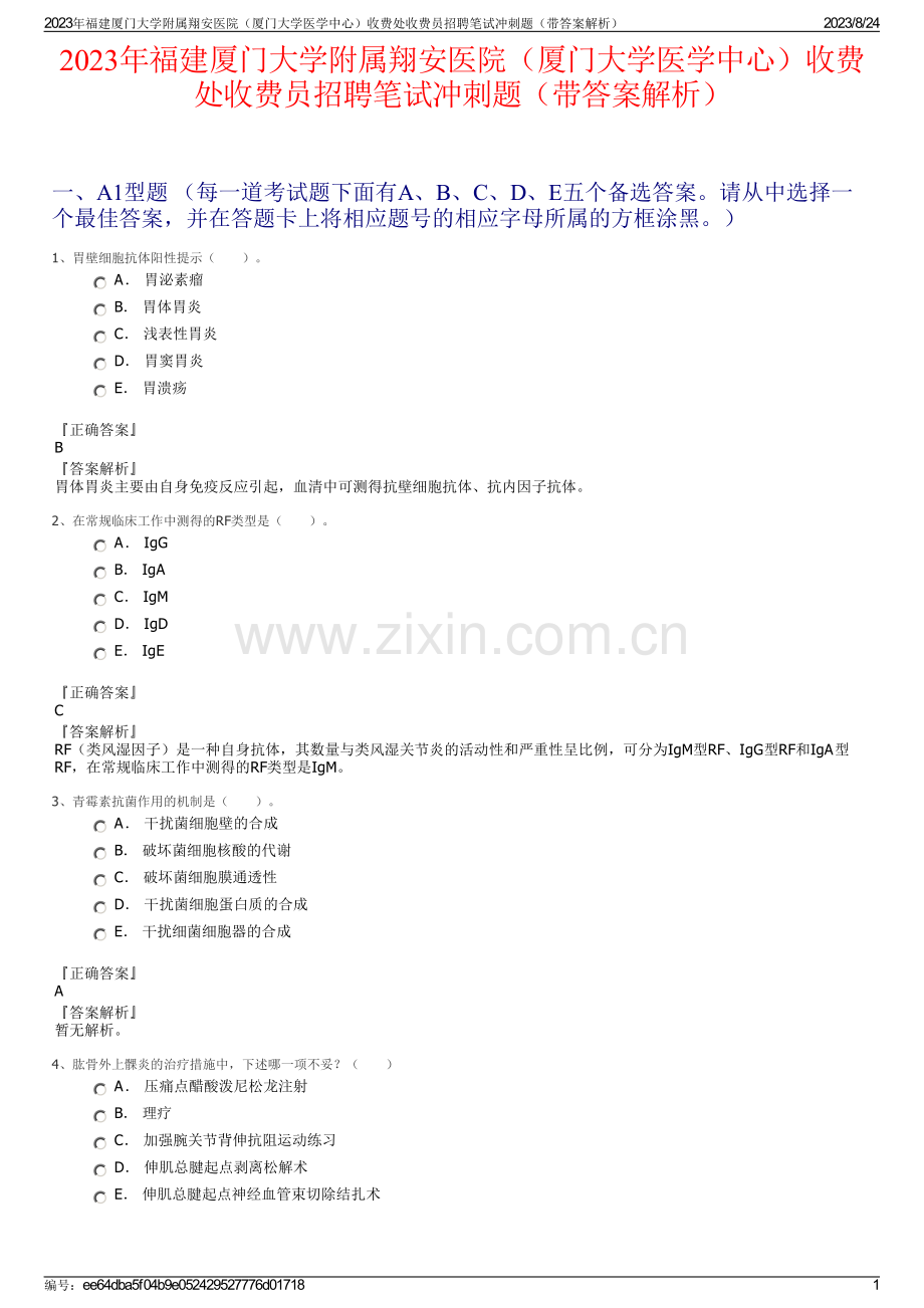 2023年福建厦门大学附属翔安医院（厦门大学医学中心）收费处收费员招聘笔试冲刺题（带答案解析）.pdf_第1页