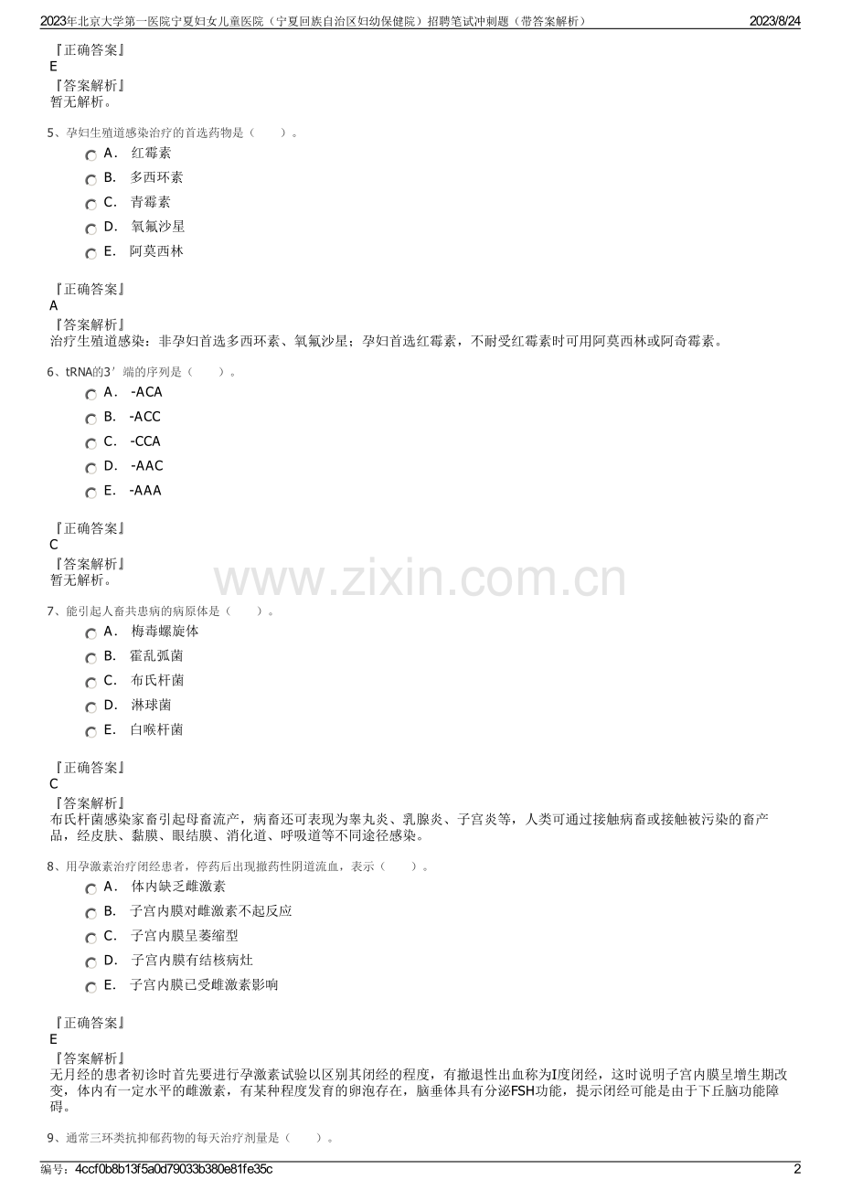 2023年北京大学第一医院宁夏妇女儿童医院（宁夏回族自治区妇幼保健院）招聘笔试冲刺题（带答案解析）.pdf_第2页