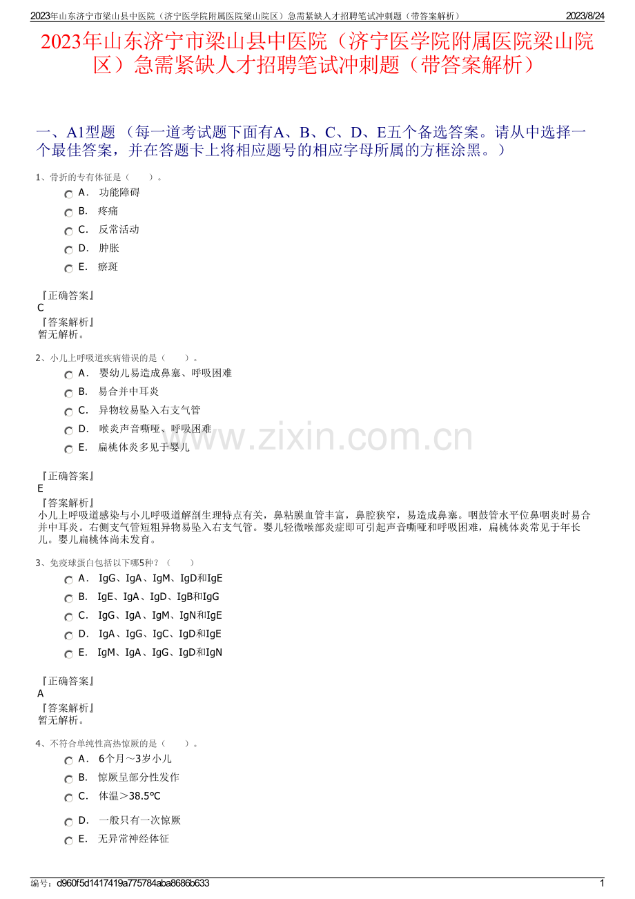 2023年山东济宁市梁山县中医院（济宁医学院附属医院梁山院区）急需紧缺人才招聘笔试冲刺题（带答案解析）.pdf_第1页