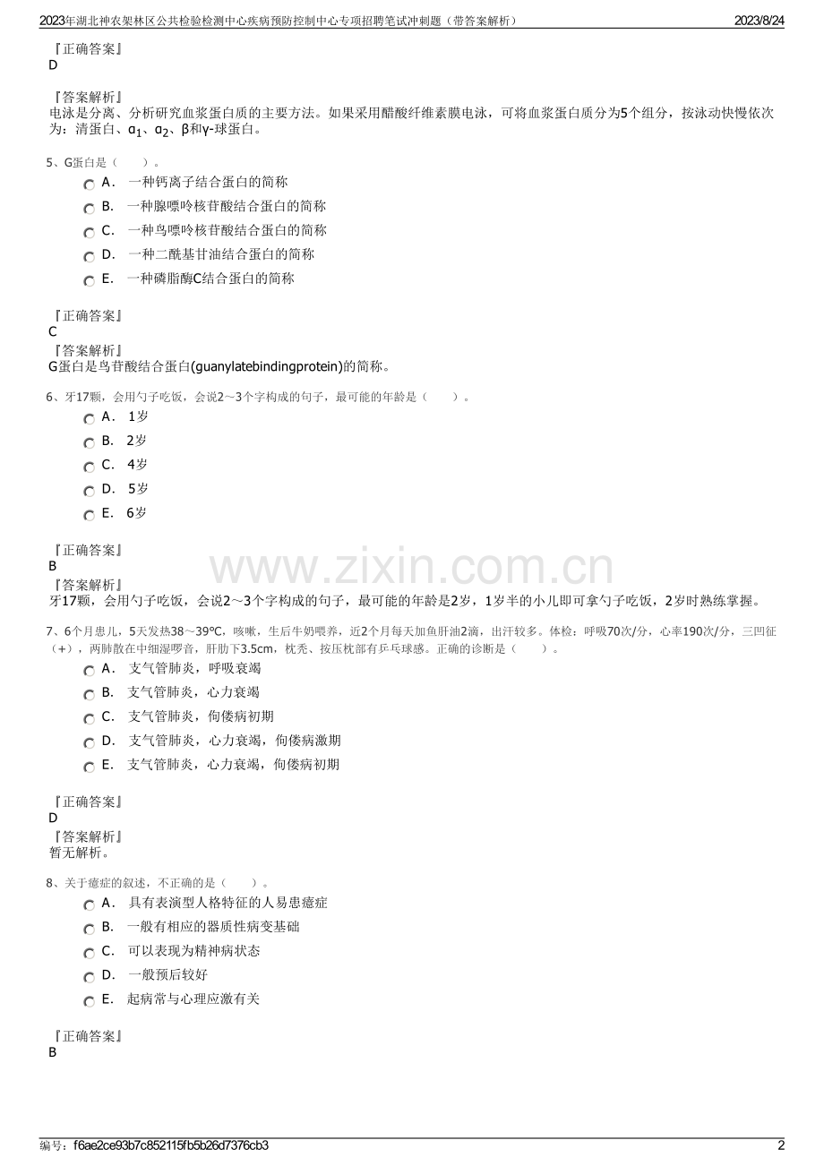 2023年湖北神农架林区公共检验检测中心疾病预防控制中心专项招聘笔试冲刺题（带答案解析）.pdf_第2页