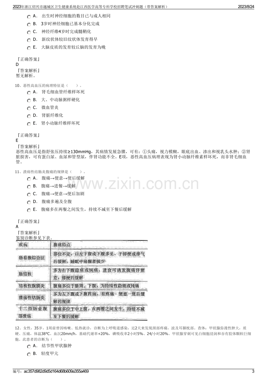 2023年浙江绍兴市越城区卫生健康系统赴江西医学高等专科学校招聘笔试冲刺题（带答案解析）.pdf_第3页