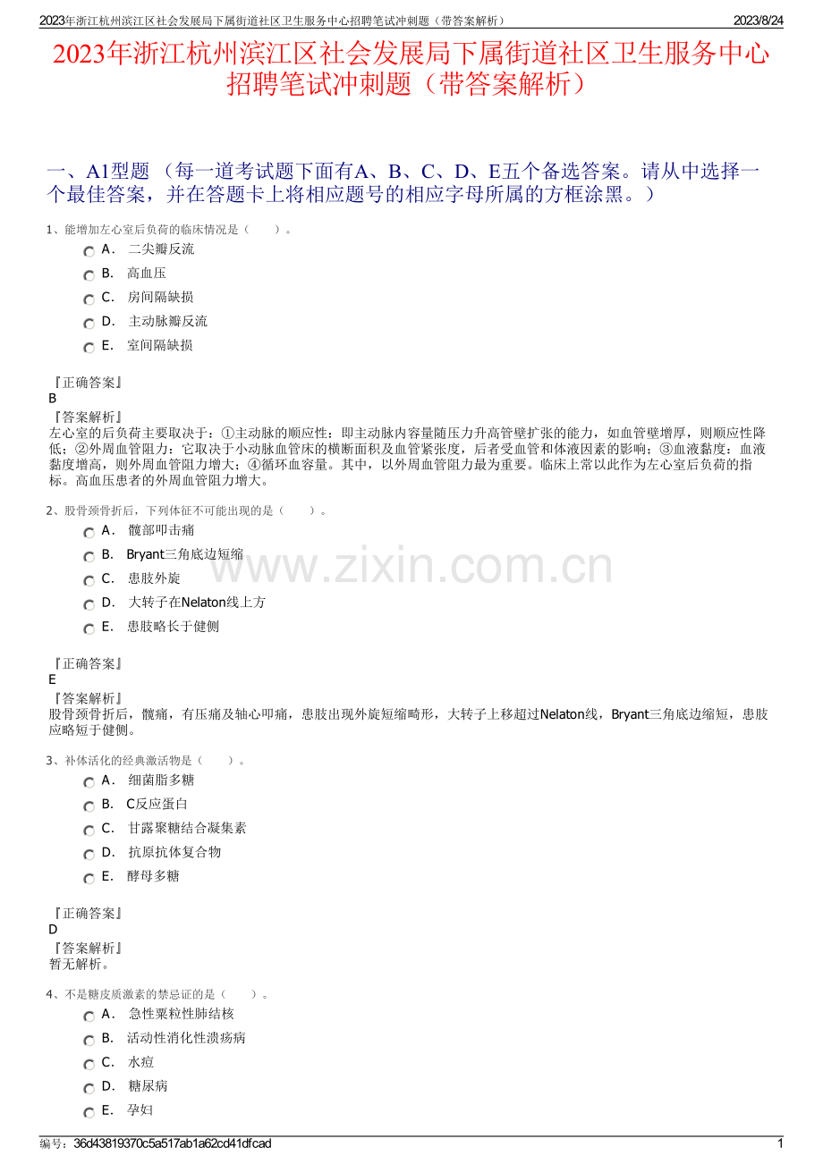 2023年浙江杭州滨江区社会发展局下属街道社区卫生服务中心招聘笔试冲刺题（带答案解析）.pdf_第1页