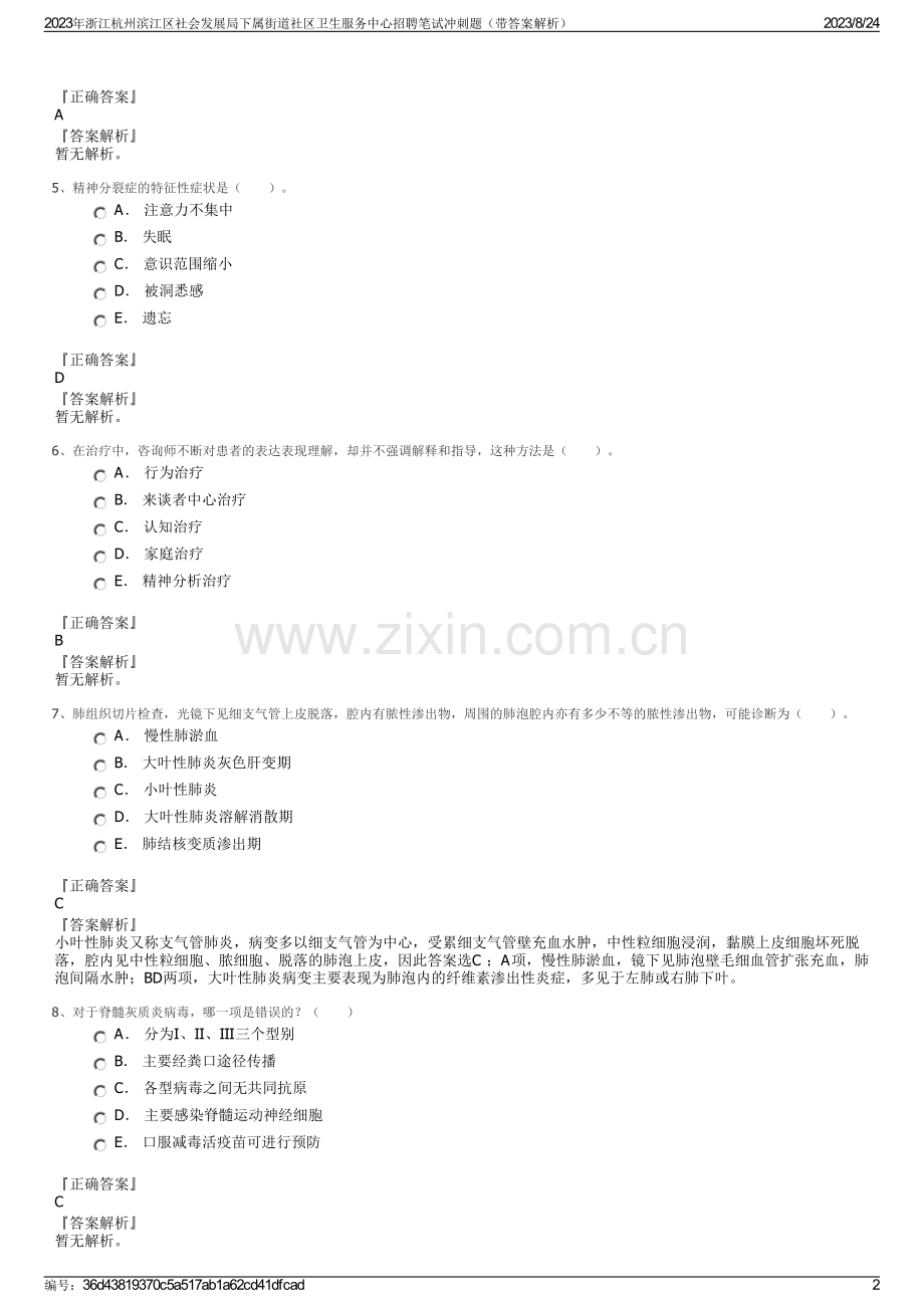 2023年浙江杭州滨江区社会发展局下属街道社区卫生服务中心招聘笔试冲刺题（带答案解析）.pdf_第2页