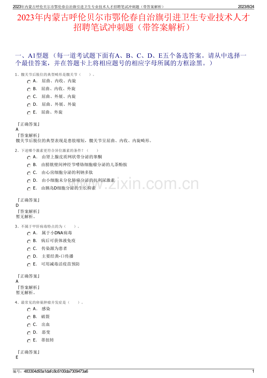 2023年内蒙古呼伦贝尔市鄂伦春自治旗引进卫生专业技术人才招聘笔试冲刺题（带答案解析）.pdf_第1页