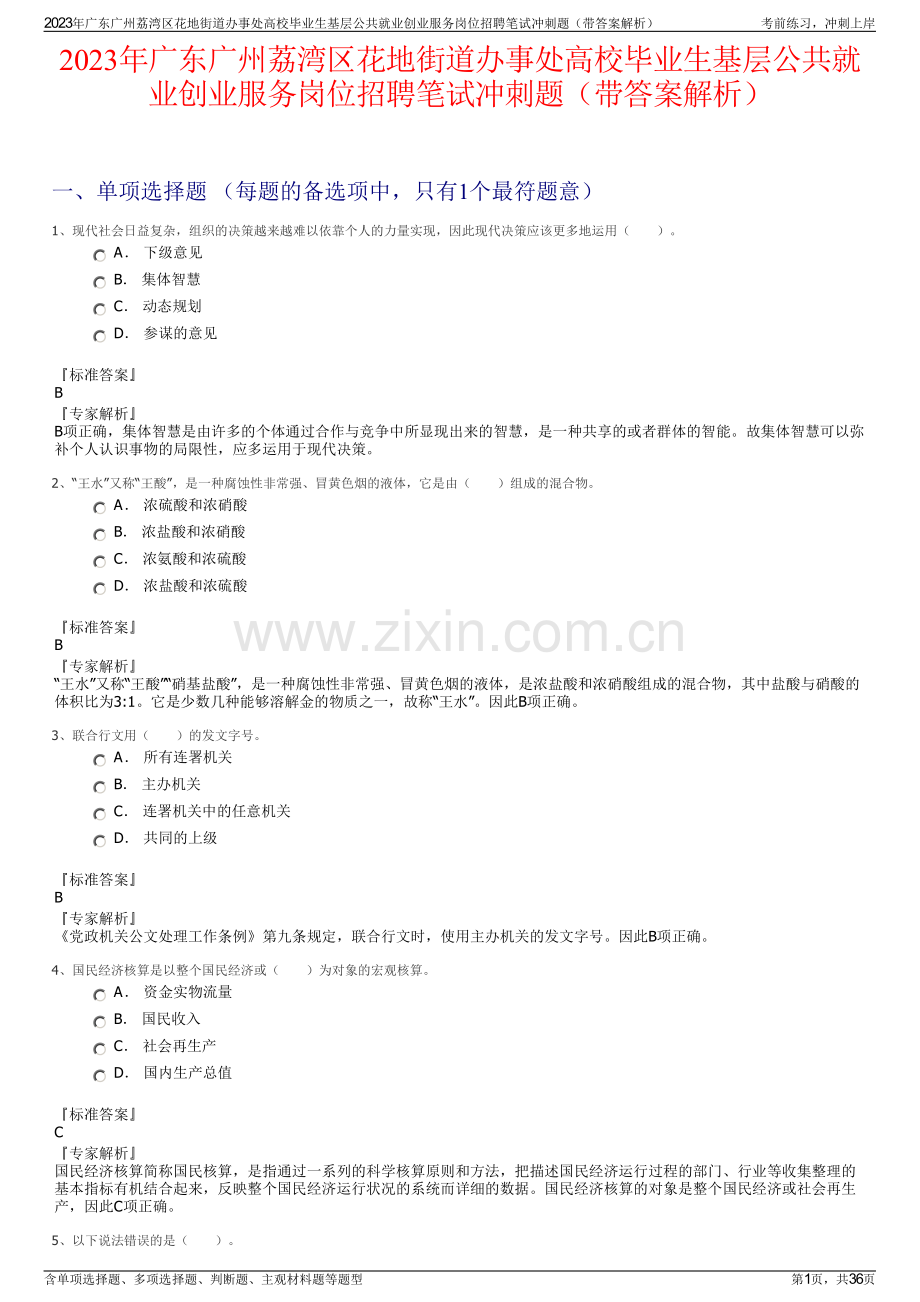 2023年广东广州荔湾区花地街道办事处高校毕业生基层公共就业创业服务岗位招聘笔试冲刺题（带答案解析）.pdf_第1页