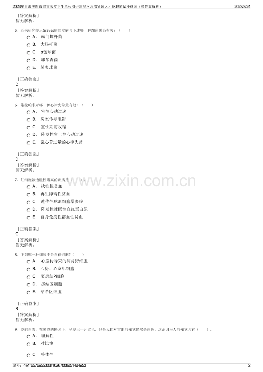 2023年甘肃庆阳市市直医疗卫生单位引进高层次急需紧缺人才招聘笔试冲刺题（带答案解析）.pdf_第2页