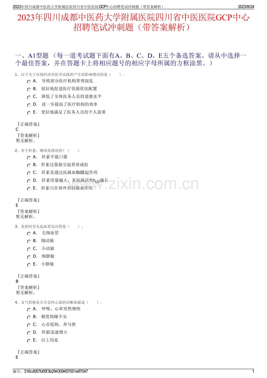 2023年四川成都中医药大学附属医院四川省中医医院GCP中心招聘笔试冲刺题（带答案解析）.pdf_第1页