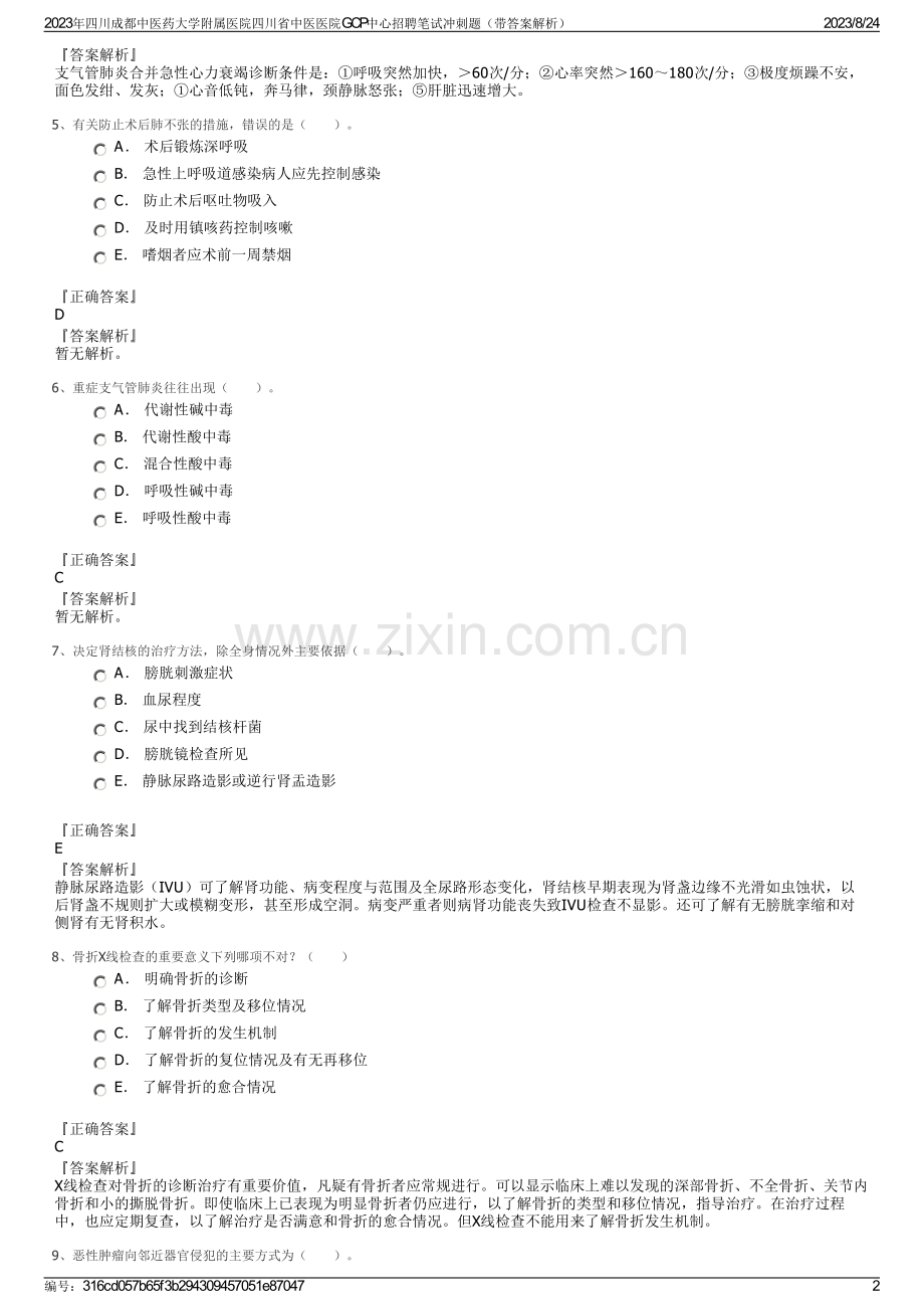 2023年四川成都中医药大学附属医院四川省中医医院GCP中心招聘笔试冲刺题（带答案解析）.pdf_第2页