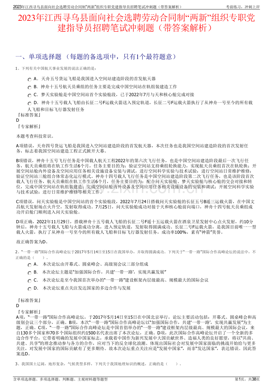 2023年江西寻乌县面向社会选聘劳动合同制“两新”组织专职党建指导员招聘笔试冲刺题（带答案解析）.pdf_第1页