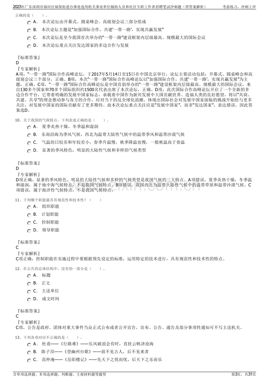 2023年广东深圳市福田区福保街道办事处选用机关事业单位辅助人员和社区专职工作者招聘笔试冲刺题（带答案解析）.pdf_第3页