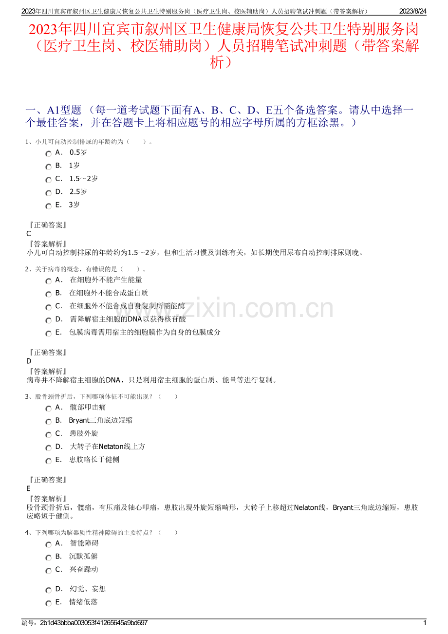 2023年四川宜宾市叙州区卫生健康局恢复公共卫生特别服务岗（医疗卫生岗、校医辅助岗）人员招聘笔试冲刺题（带答案解析）.pdf_第1页