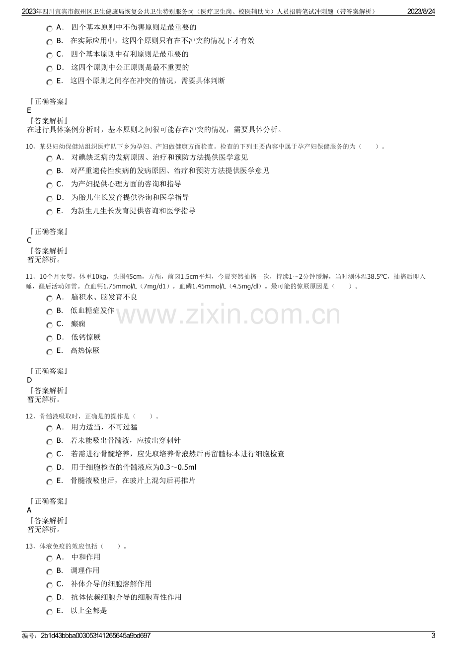2023年四川宜宾市叙州区卫生健康局恢复公共卫生特别服务岗（医疗卫生岗、校医辅助岗）人员招聘笔试冲刺题（带答案解析）.pdf_第3页