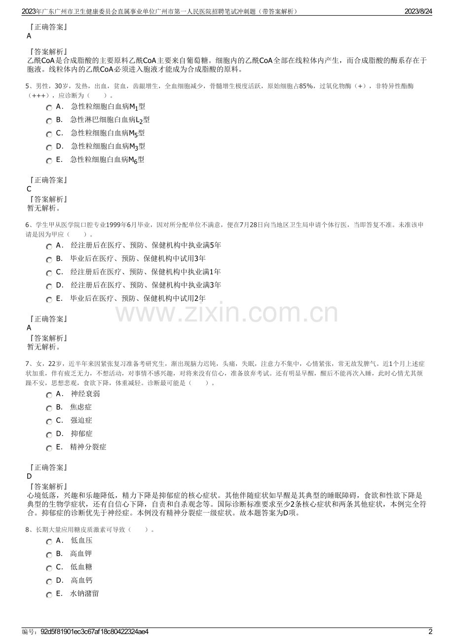 2023年广东广州市卫生健康委员会直属事业单位广州市第一人民医院招聘笔试冲刺题（带答案解析）.pdf_第2页