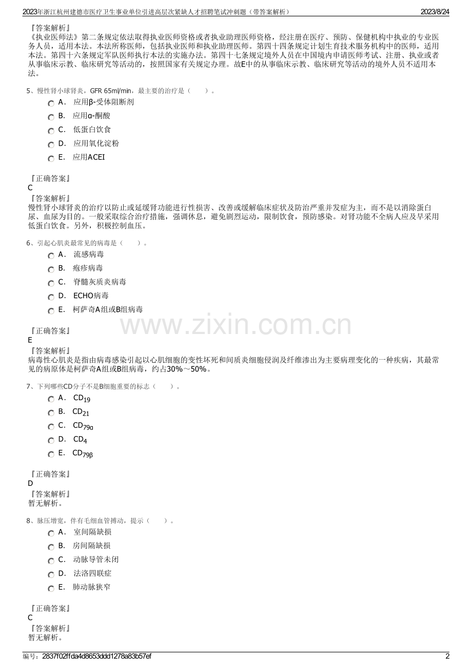 2023年浙江杭州建德市医疗卫生事业单位引进高层次紧缺人才招聘笔试冲刺题（带答案解析）.pdf_第2页