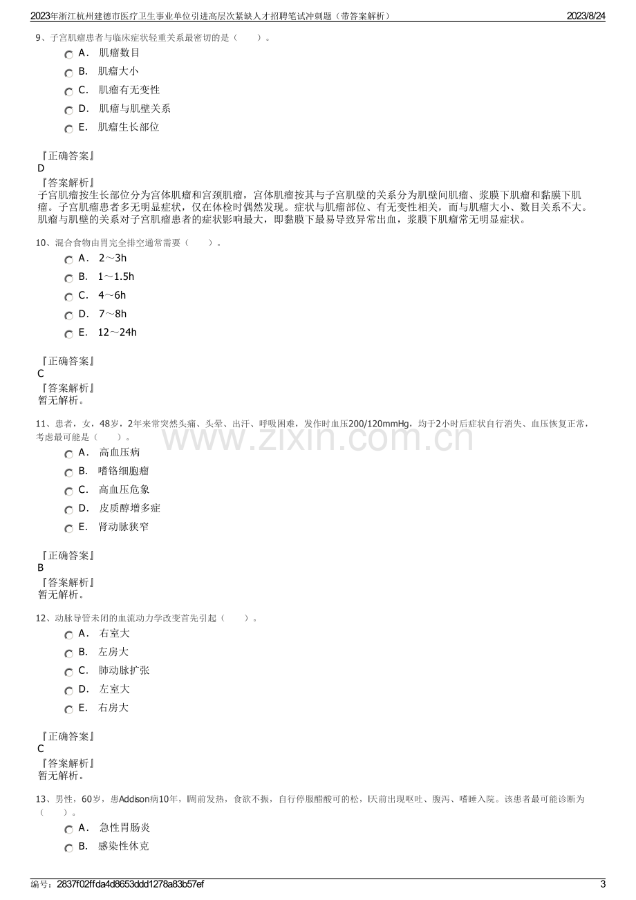 2023年浙江杭州建德市医疗卫生事业单位引进高层次紧缺人才招聘笔试冲刺题（带答案解析）.pdf_第3页