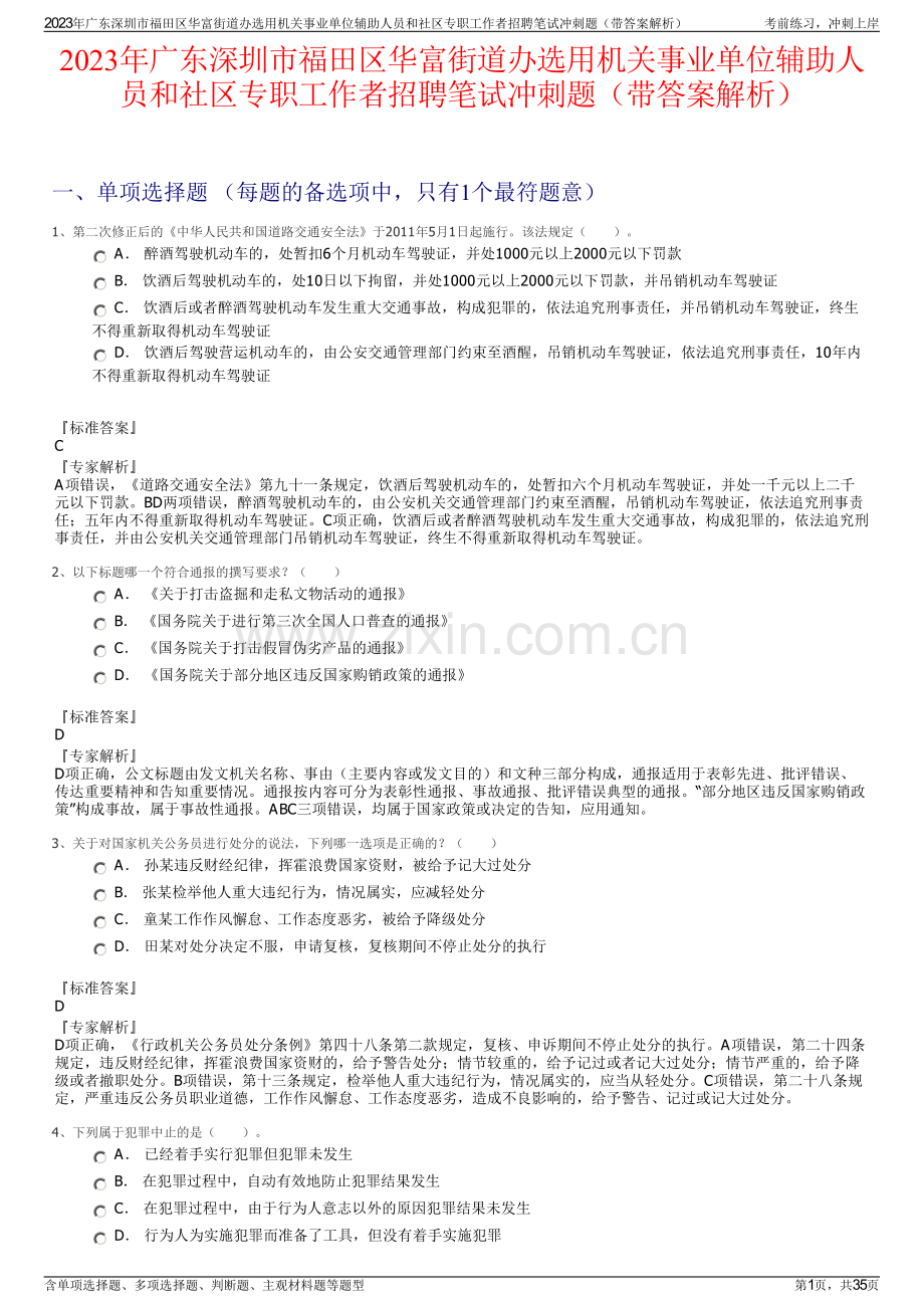 2023年广东深圳市福田区华富街道办选用机关事业单位辅助人员和社区专职工作者招聘笔试冲刺题（带答案解析）.pdf_第1页