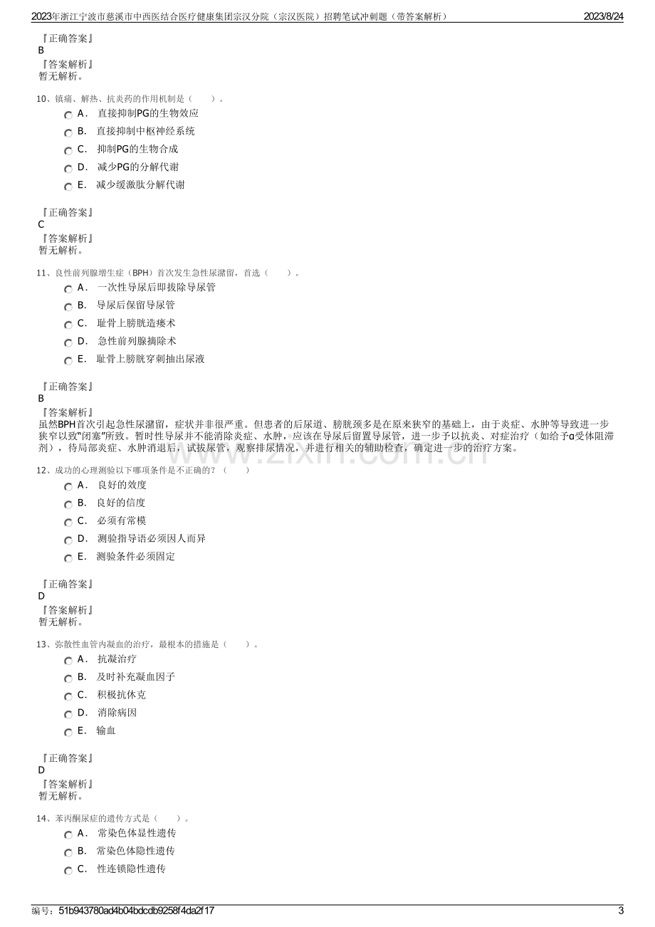 2023年浙江宁波市慈溪市中西医结合医疗健康集团宗汉分院（宗汉医院）招聘笔试冲刺题（带答案解析）.pdf_第3页