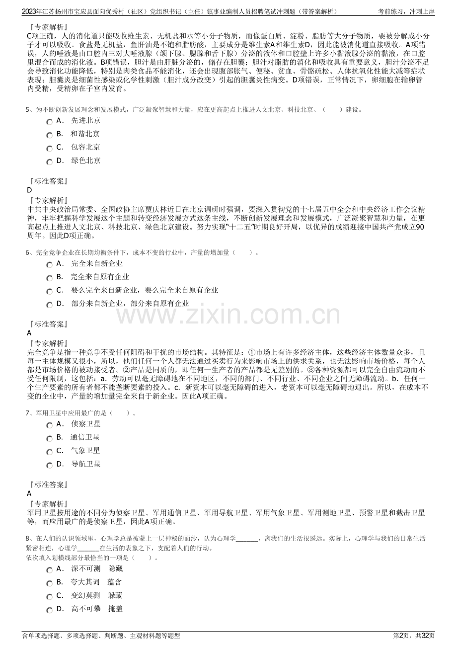 2023年江苏扬州市宝应县面向优秀村（社区）党组织书记（主任）镇事业编制人员招聘笔试冲刺题（带答案解析）.pdf_第2页