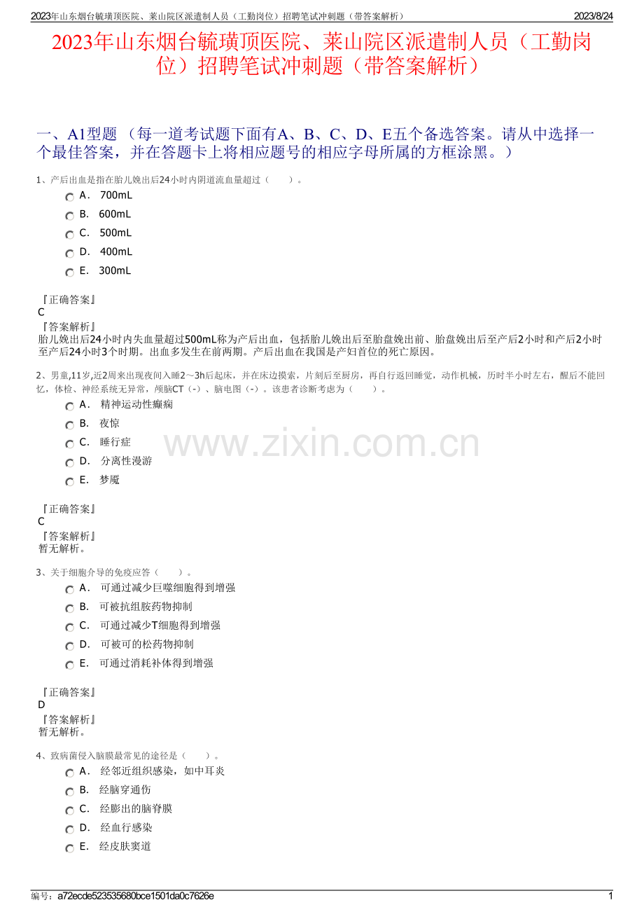 2023年山东烟台毓璜顶医院、莱山院区派遣制人员（工勤岗位）招聘笔试冲刺题（带答案解析）.pdf_第1页