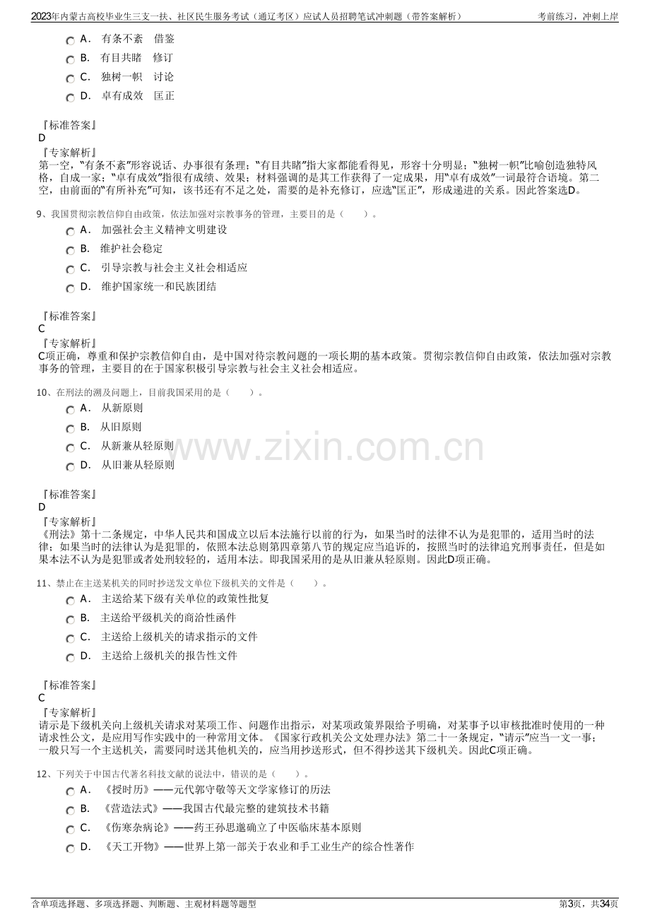 2023年内蒙古高校毕业生三支一扶、社区民生服务考试（通辽考区）应试人员招聘笔试冲刺题（带答案解析）.pdf_第3页