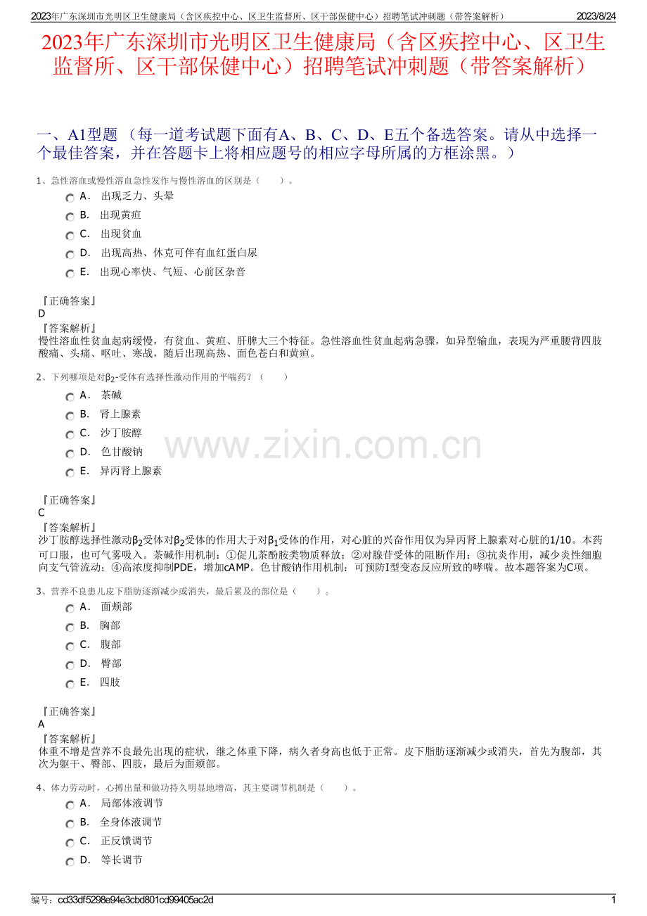 2023年广东深圳市光明区卫生健康局（含区疾控中心、区卫生监督所、区干部保健中心）招聘笔试冲刺题（带答案解析）.pdf_第1页