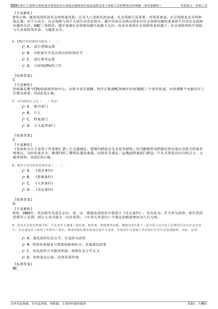 2023年浙江宁波钟公庙街道办事处综合行政执法辅助岗位面试成绩及进入体检人员招聘笔试冲刺题（带答案解析）.pdf_第3页