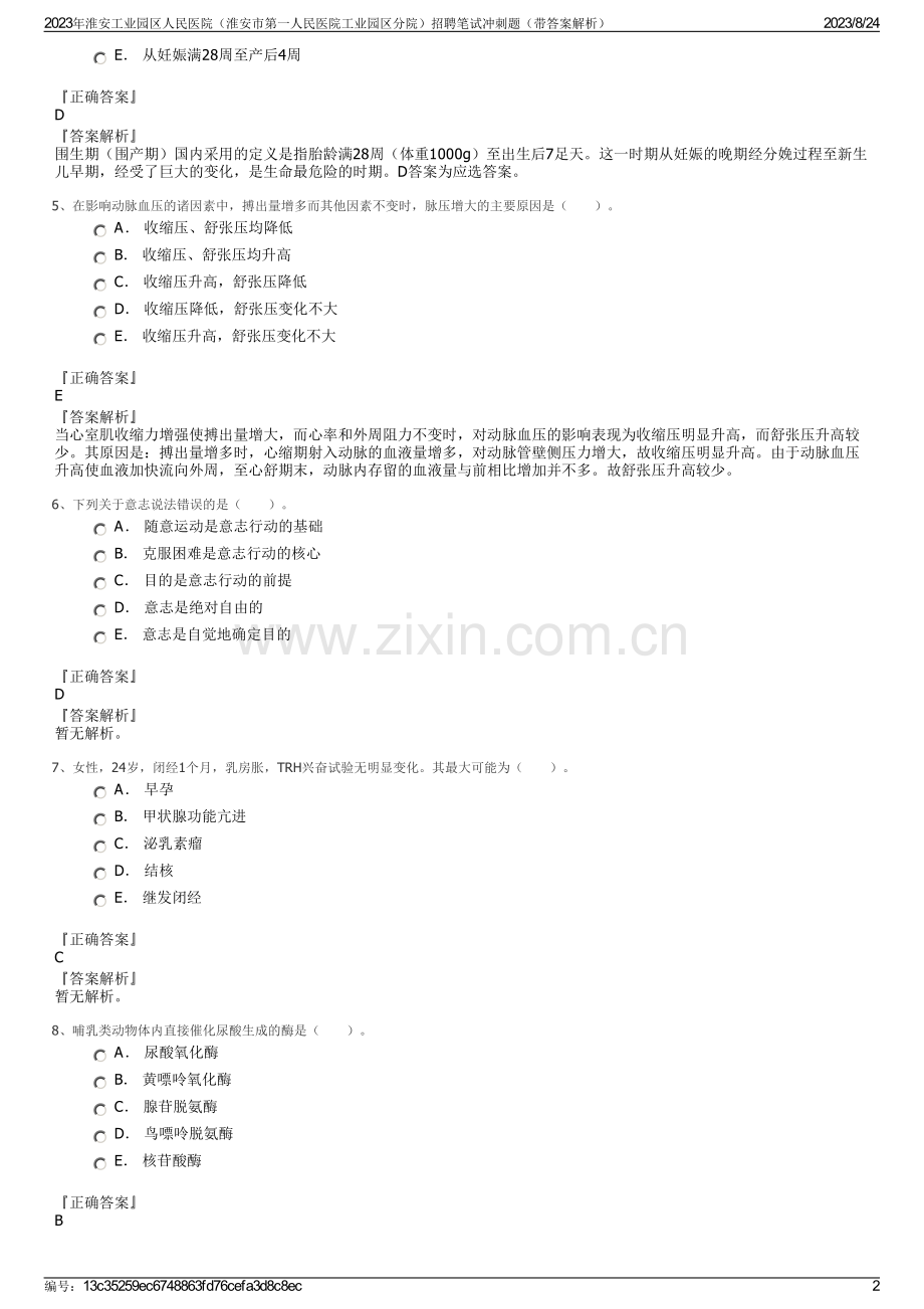 2023年淮安工业园区人民医院（淮安市第一人民医院工业园区分院）招聘笔试冲刺题（带答案解析）.pdf_第2页