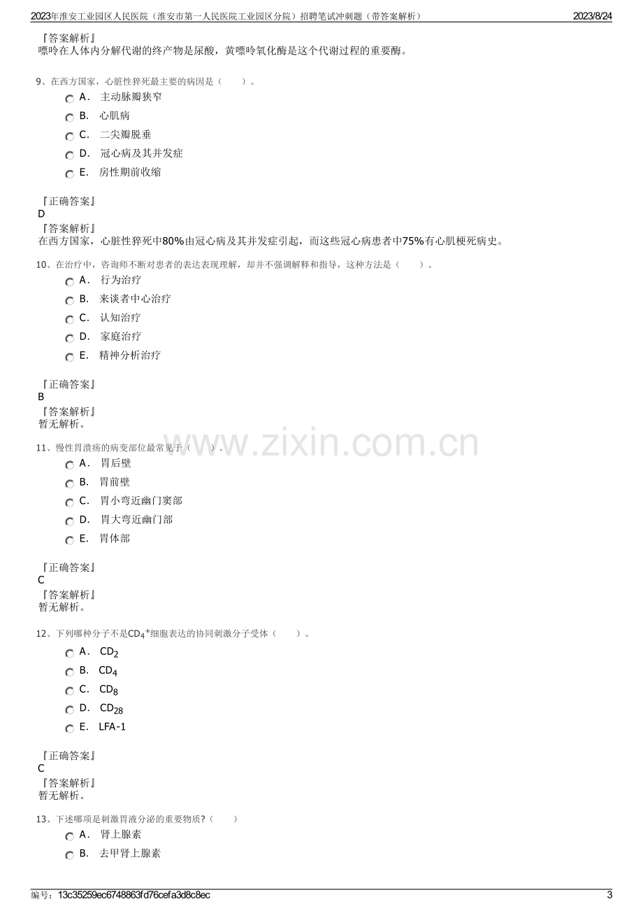 2023年淮安工业园区人民医院（淮安市第一人民医院工业园区分院）招聘笔试冲刺题（带答案解析）.pdf_第3页