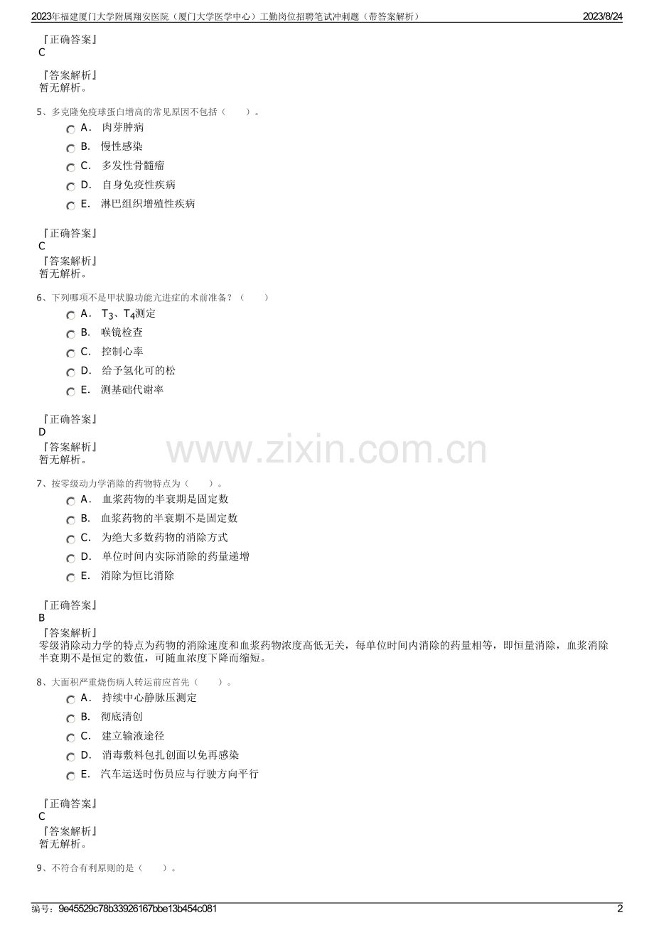 2023年福建厦门大学附属翔安医院（厦门大学医学中心）工勤岗位招聘笔试冲刺题（带答案解析）.pdf_第2页