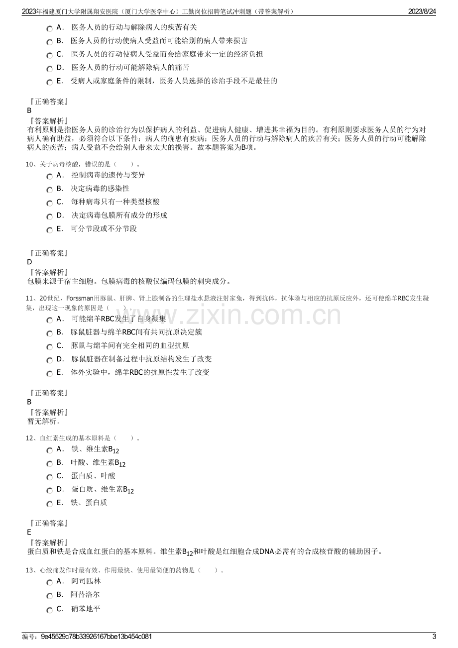 2023年福建厦门大学附属翔安医院（厦门大学医学中心）工勤岗位招聘笔试冲刺题（带答案解析）.pdf_第3页