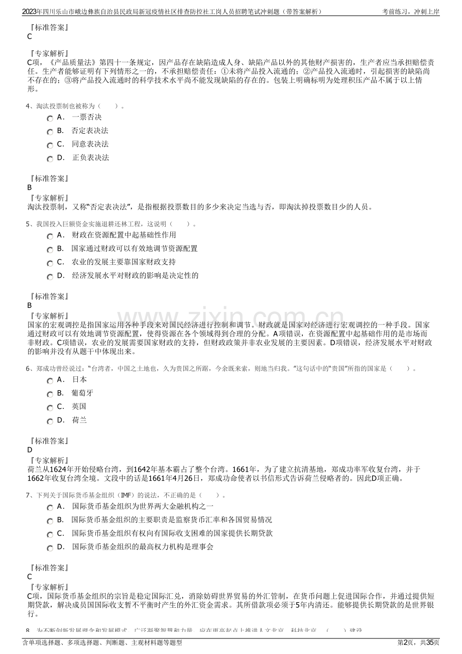 2023年四川乐山市峨边彝族自治县民政局新冠疫情社区排查防控社工岗人员招聘笔试冲刺题（带答案解析）.pdf_第2页