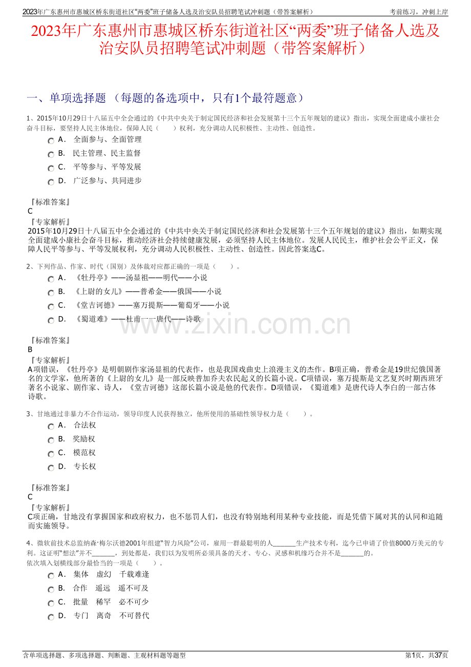 2023年广东惠州市惠城区桥东街道社区“两委”班子储备人选及治安队员招聘笔试冲刺题（带答案解析）.pdf_第1页