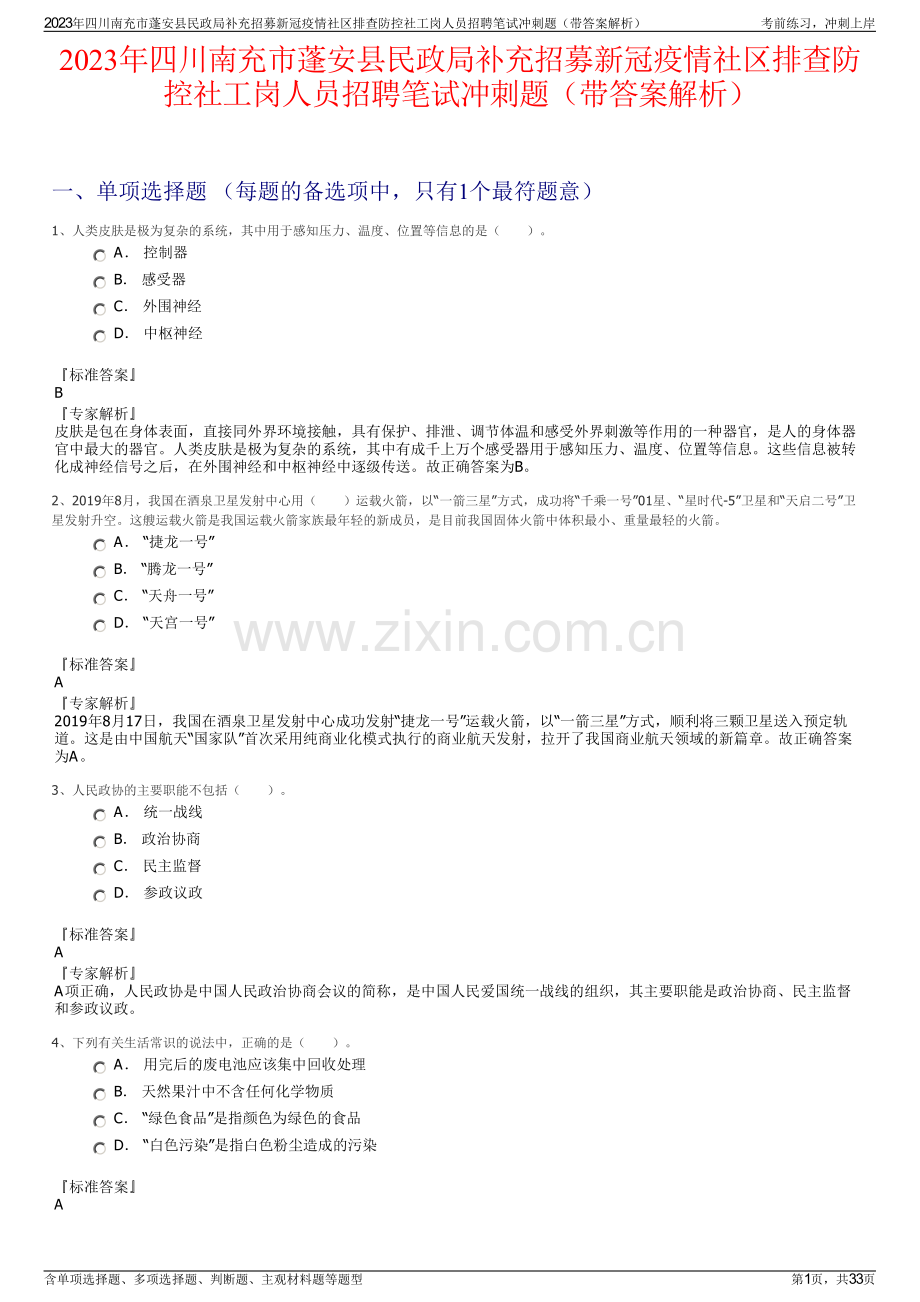 2023年四川南充市蓬安县民政局补充招募新冠疫情社区排查防控社工岗人员招聘笔试冲刺题（带答案解析）.pdf_第1页