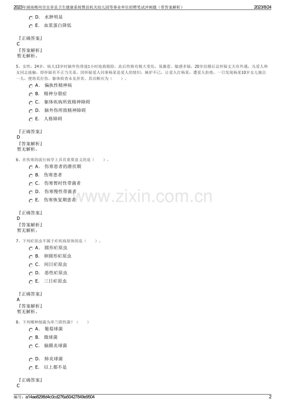 2023年湖南郴州市宜章县卫生健康系统暨县机关幼儿园等事业单位招聘笔试冲刺题（带答案解析）.pdf_第2页