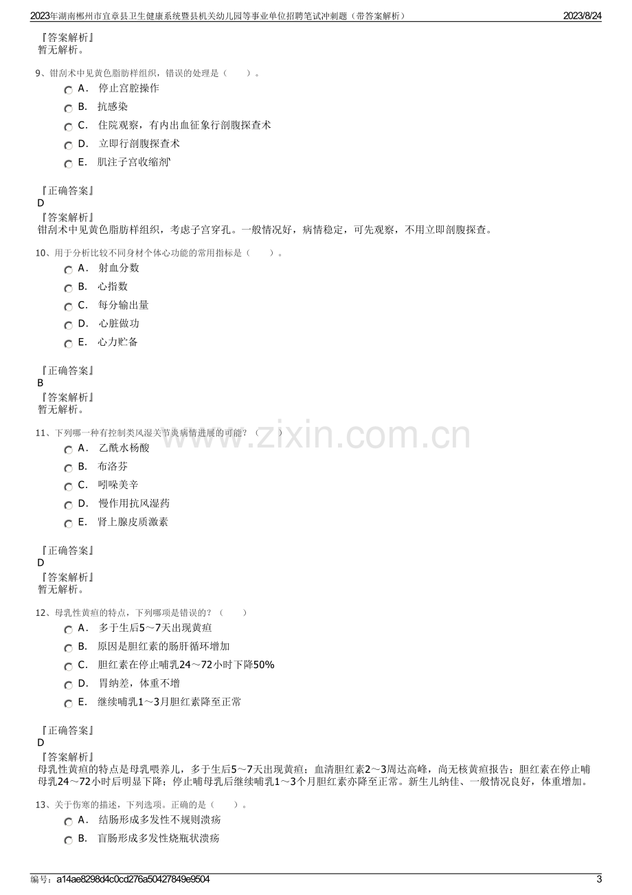 2023年湖南郴州市宜章县卫生健康系统暨县机关幼儿园等事业单位招聘笔试冲刺题（带答案解析）.pdf_第3页