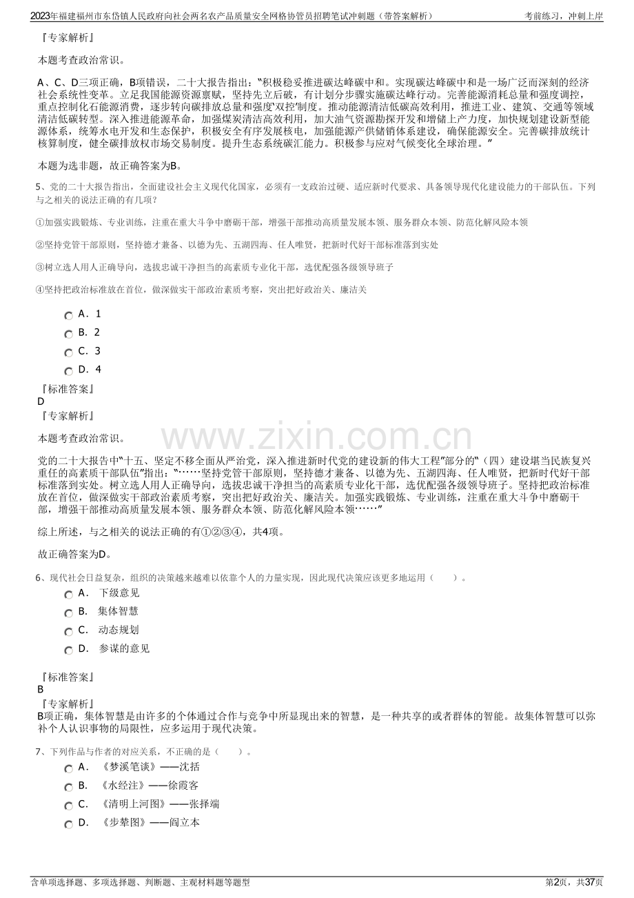 2023年福建福州市东岱镇人民政府向社会两名农产品质量安全网格协管员招聘笔试冲刺题（带答案解析）.pdf_第2页