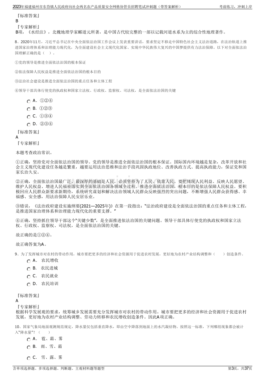 2023年福建福州市东岱镇人民政府向社会两名农产品质量安全网格协管员招聘笔试冲刺题（带答案解析）.pdf_第3页