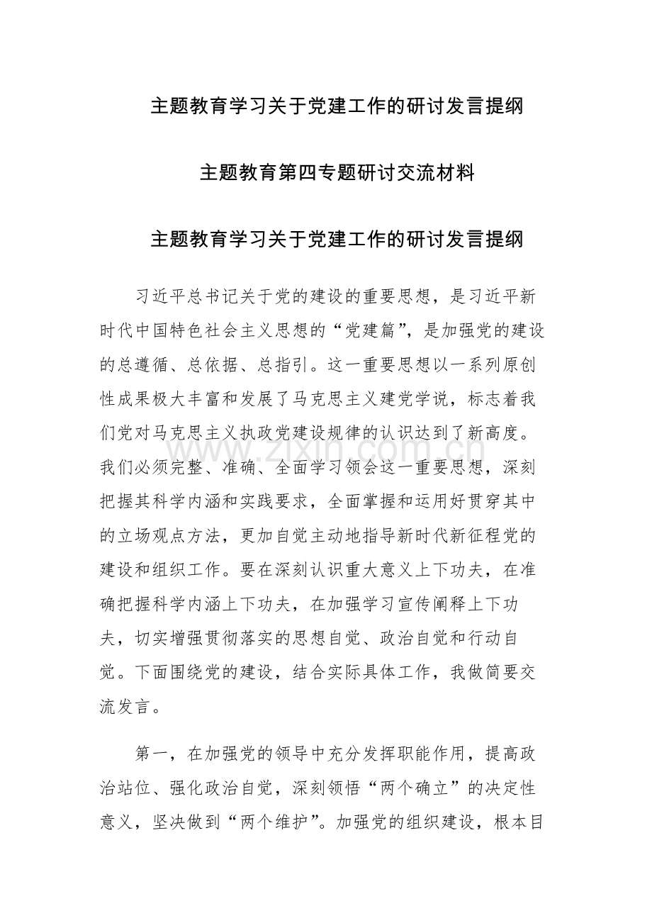 2023主题教育学习关于党建工作的研讨发言提纲及主题教育第四专题研讨交流材料范文2篇.docx_第1页