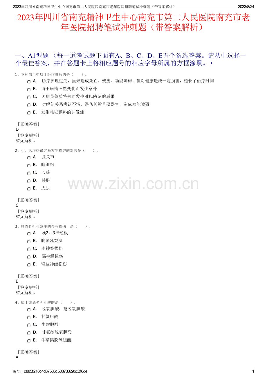 2023年四川省南充精神卫生中心南充市第二人民医院南充市老年医院招聘笔试冲刺题（带答案解析）.pdf_第1页