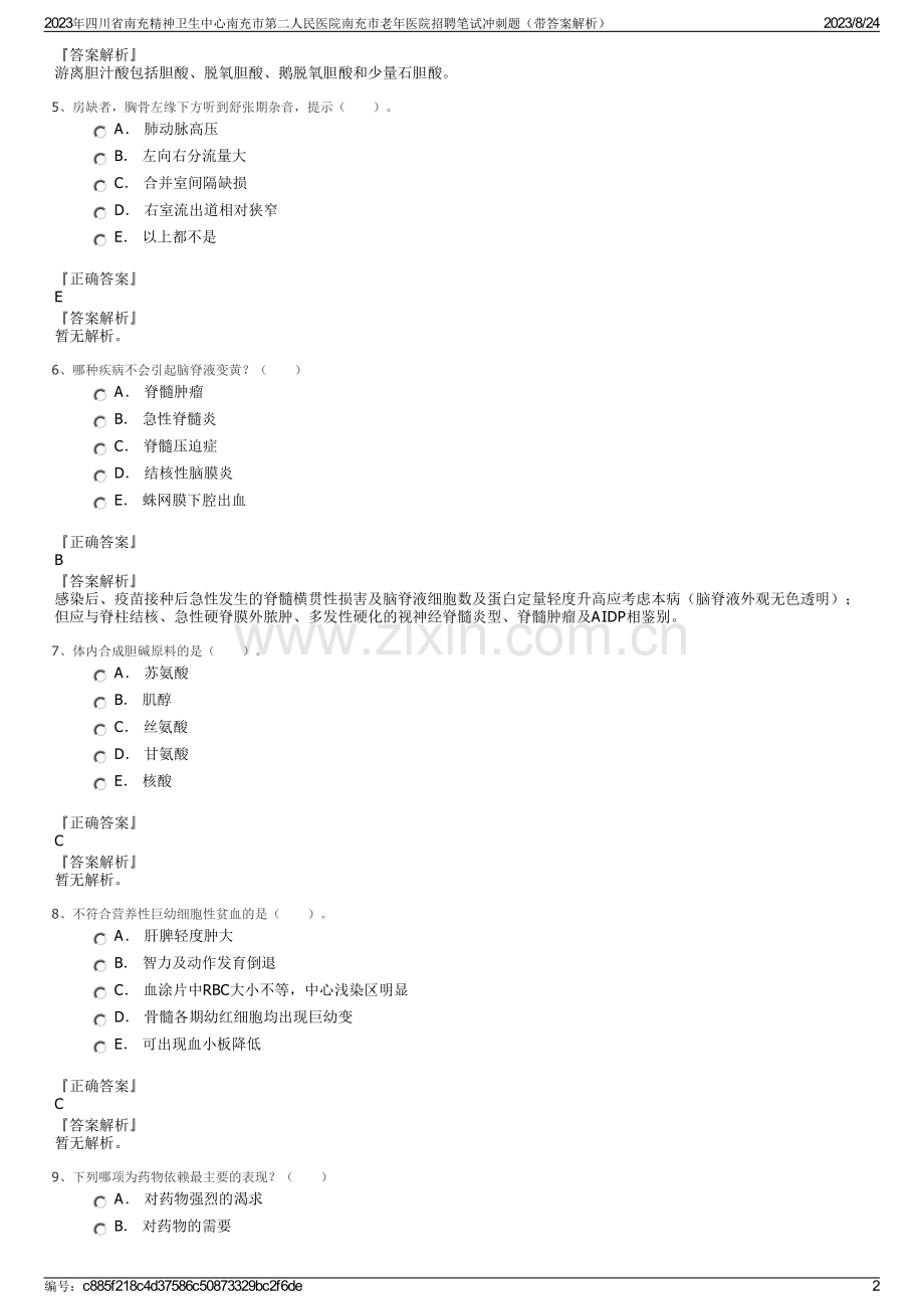 2023年四川省南充精神卫生中心南充市第二人民医院南充市老年医院招聘笔试冲刺题（带答案解析）.pdf_第2页