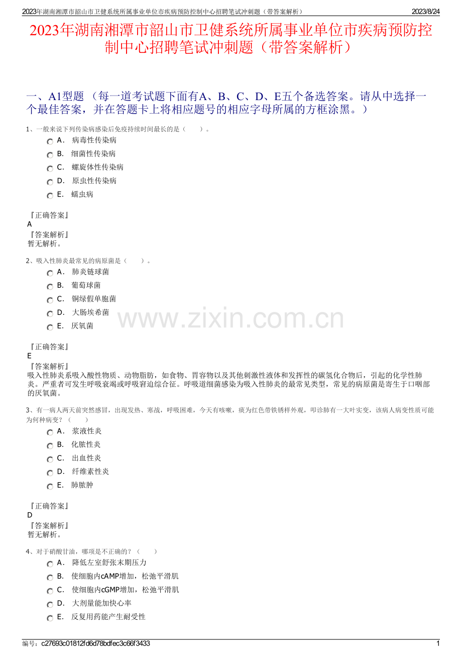 2023年湖南湘潭市韶山市卫健系统所属事业单位市疾病预防控制中心招聘笔试冲刺题（带答案解析）.pdf_第1页