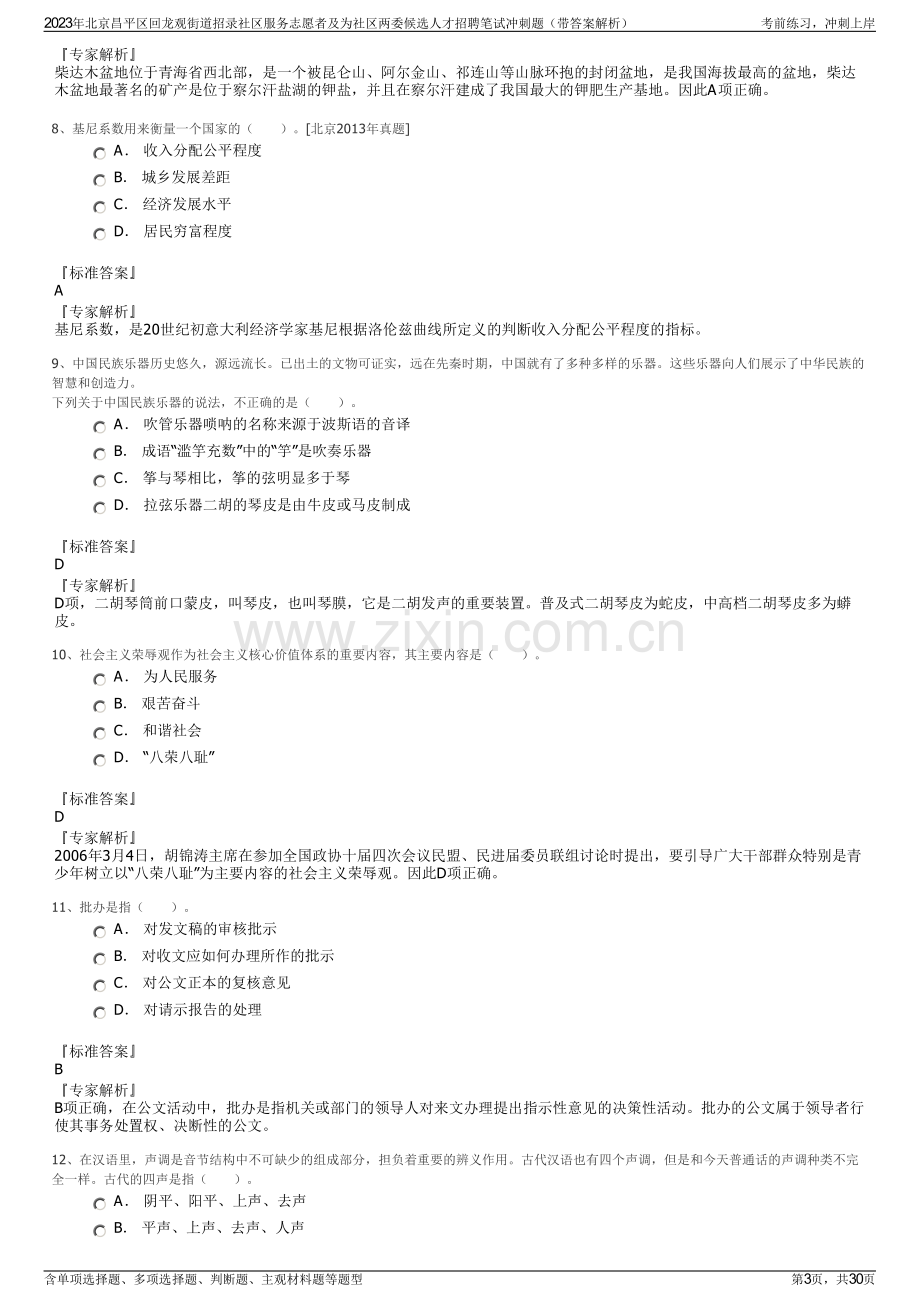 2023年北京昌平区回龙观街道招录社区服务志愿者及为社区两委候选人才招聘笔试冲刺题（带答案解析）.pdf_第3页