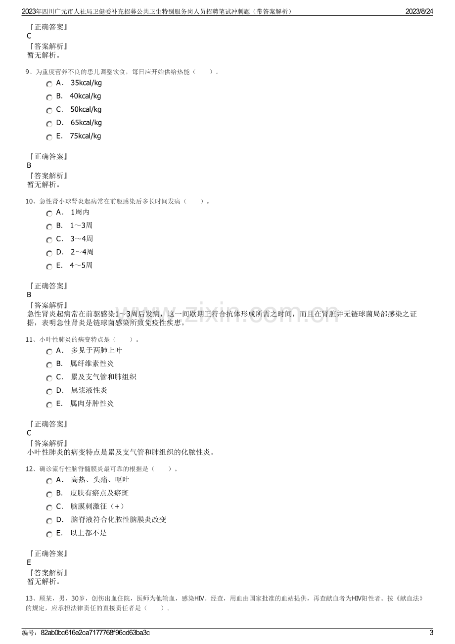 2023年四川广元市人社局卫健委补充招募公共卫生特别服务岗人员招聘笔试冲刺题（带答案解析）.pdf_第3页